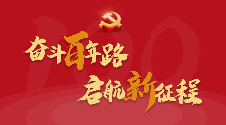 迅克黨建 | 百年大黨，薪火相傳